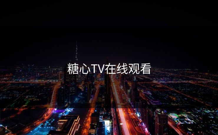 糖心TV在线观看 糖心vlog 糖心官网vlog 糖心vlog在线观看 糖心vlog入口官网 糖心视频 糖心vlog新官方入口 糖心tv 糖心在线观看 糖心vlog电脑版 糖心vlog在线教学 糖心tv官网 糖心 第1张